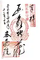 密藏院の御朱印