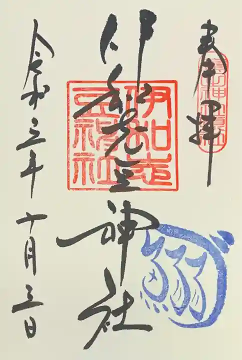 廣田神社の御朱印