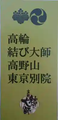 高野山東京別院(東京都)