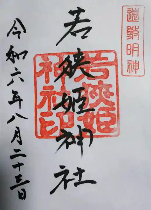 若狭姫神社(若狭彦神社下社)の御朱印
