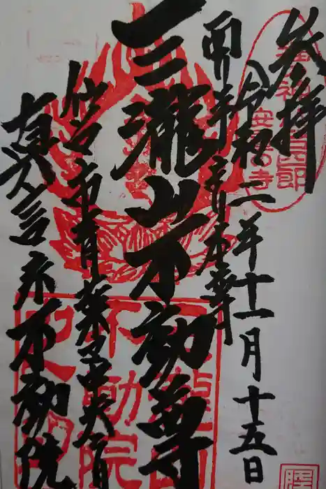 三瀧山不動院の御朱印