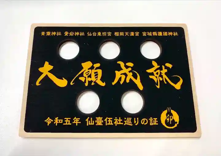 宮城縣護國神社のお守り