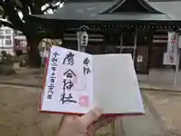 素盞嗚尊神社の御朱印