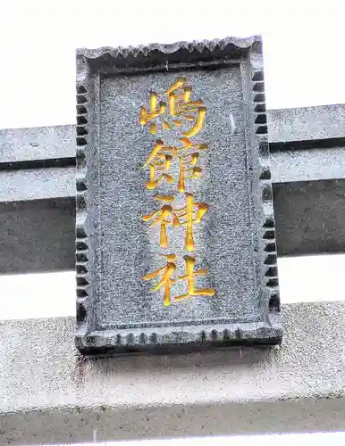 嶋館神社(宮城県)