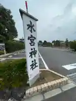 水宮神社(埼玉県)