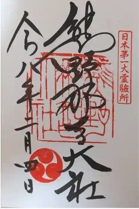 熊野那智大社の御朱印