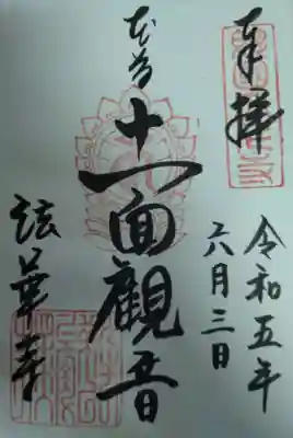 法華寺の御朱印