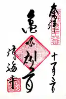 済海寺の御朱印