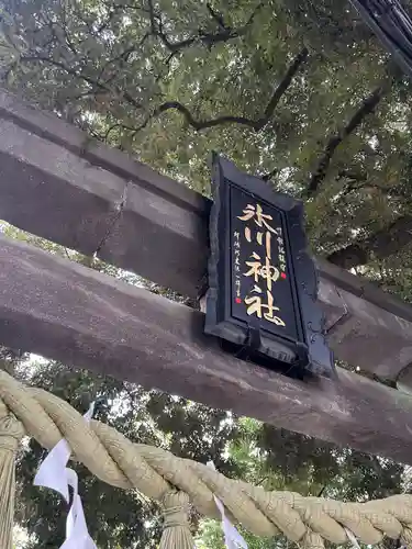 川越氷川神社(埼玉県)