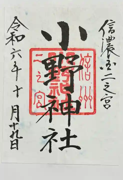 小野神社の御朱印