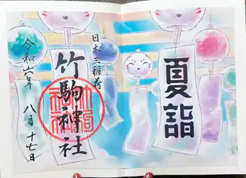 竹駒神社(宮城県)