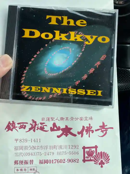 本佛寺の授与品その他