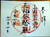 出羽神社(出羽三山神社)~三神合祭殿~の御朱印