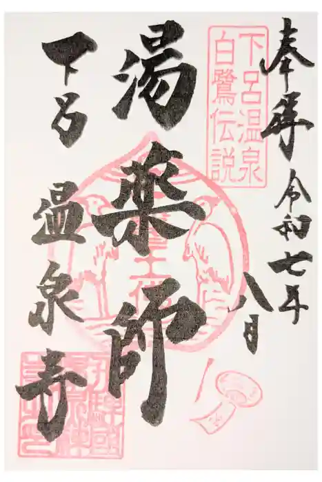 温泉寺の御朱印