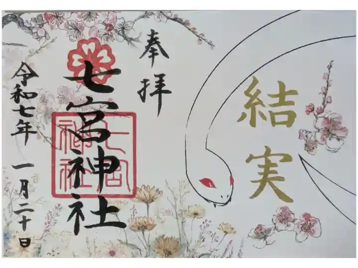 令和7年新年限定御朱印「結実」