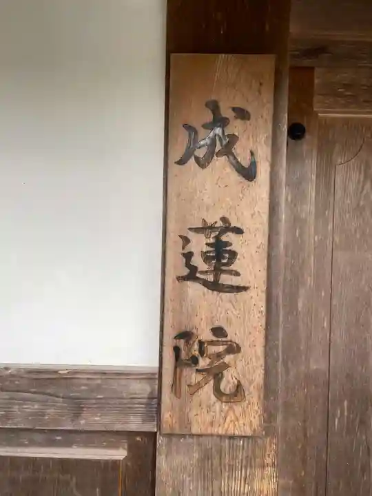 成蓮院(和歌山県)