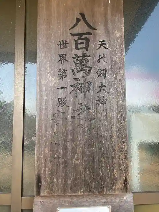 世界第一八百萬神之御殿 寄島分殿のその他建物