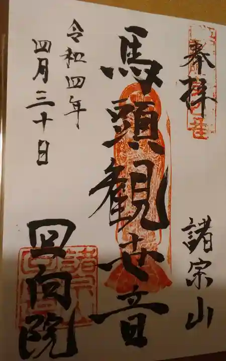 回向院の御朱印