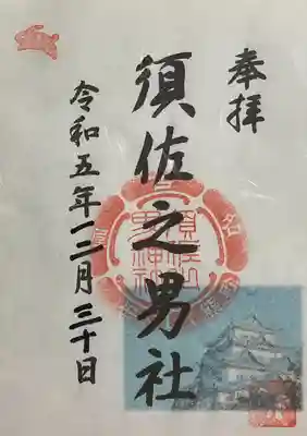 須佐之男社(愛知県)