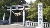 鎮守府八幡宮の鳥居
