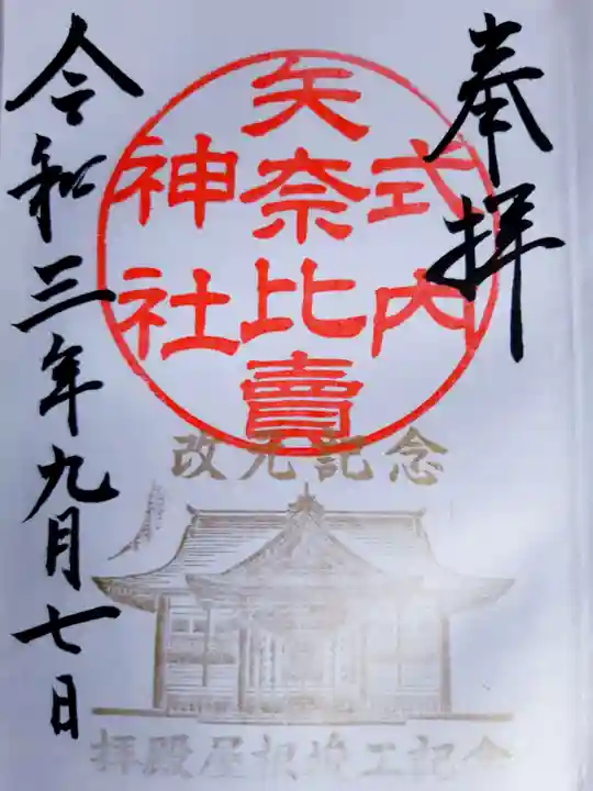 矢奈比賣神社(見付天神)の御朱印