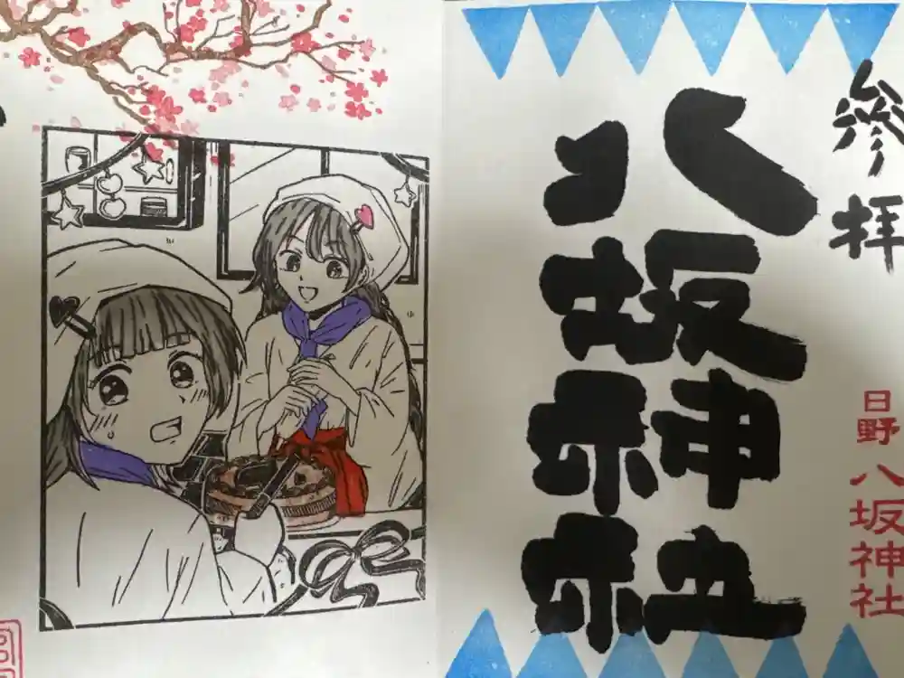 日野八坂神社の御朱印