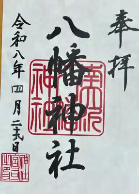 南大沢八幡神社の御朱印