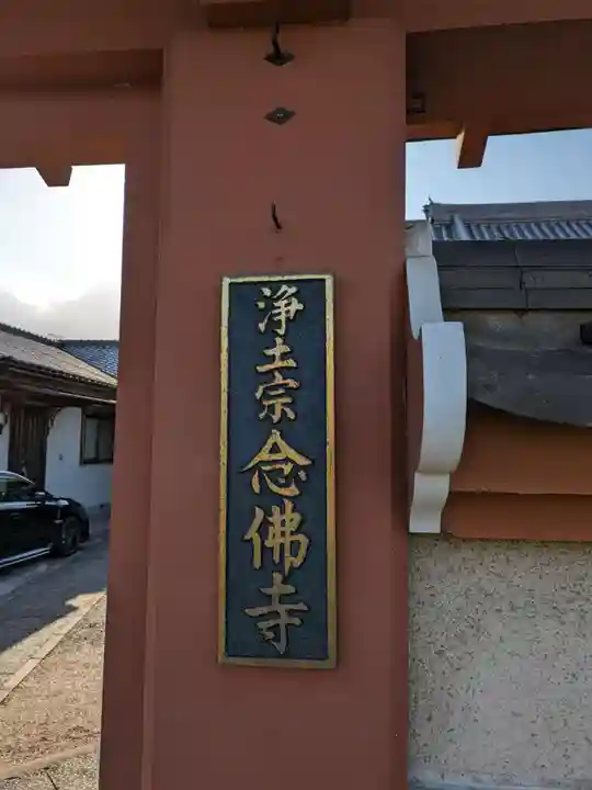 念佛寺(大阪府)
