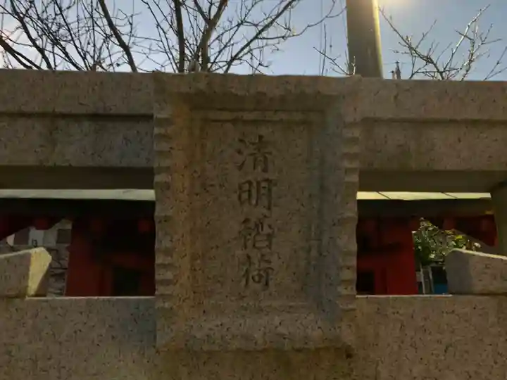 清明稲荷(千葉県)