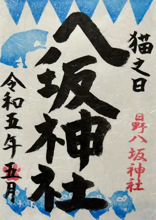 日野八坂神社の御朱印