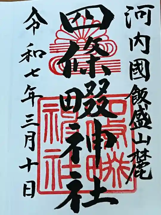 四條畷神社(大阪府)