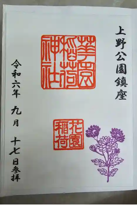 花園稲荷神社の御朱印