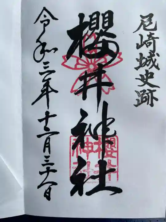 櫻井神社の御朱印