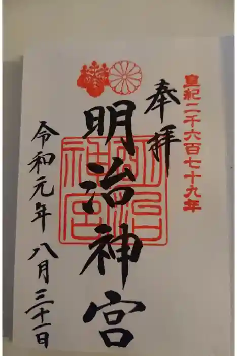 明治神宮の御朱印