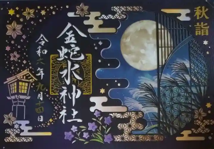 金蛇水神社(宮城県)