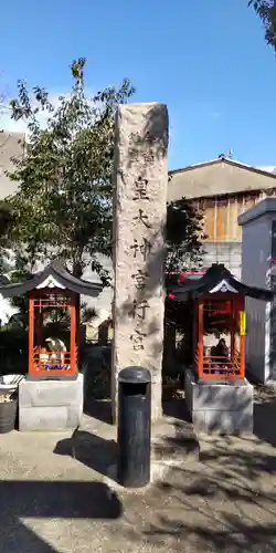 皇大神宮行宮(大阪府)
