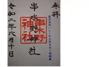 串木野神社の御朱印