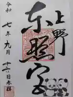 上野東照宮の御朱印