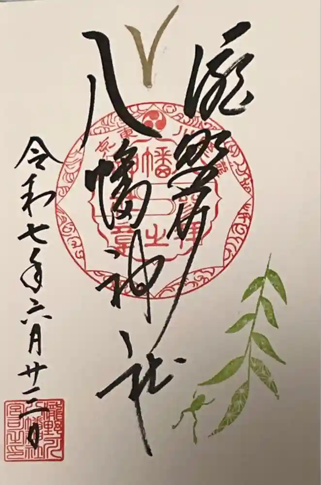 滝野川八幡神社の御朱印