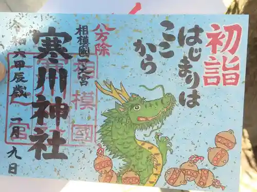 寒川神社の御朱印