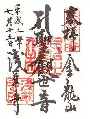 浅草寺の御朱印