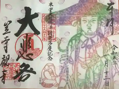 落慶記念の限定御朱印（書置き）