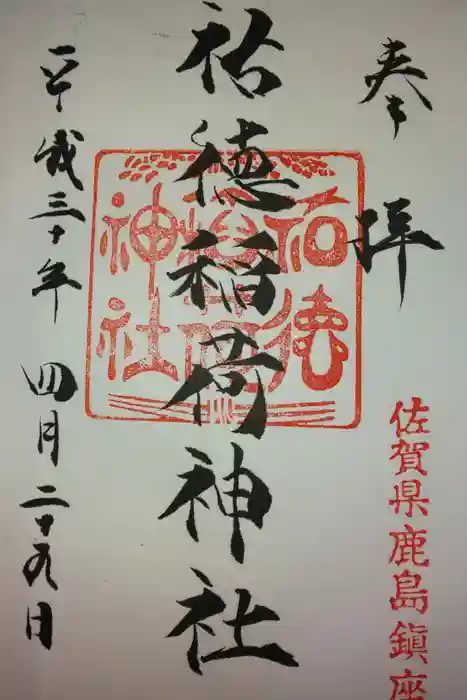 祐徳稲荷神社の御朱印