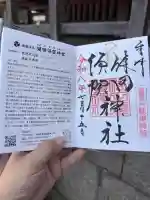 健田須賀神社の御朱印
