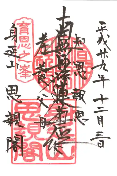 身延山久遠寺の奥の院思親閣で頂きました。