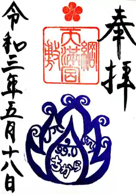 御朱印