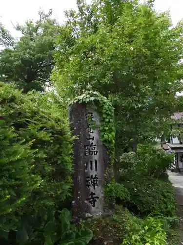 臨川寺(長野県)
