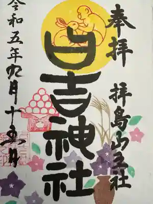 日吉神社(東京都)