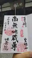 地蔵院の御朱印