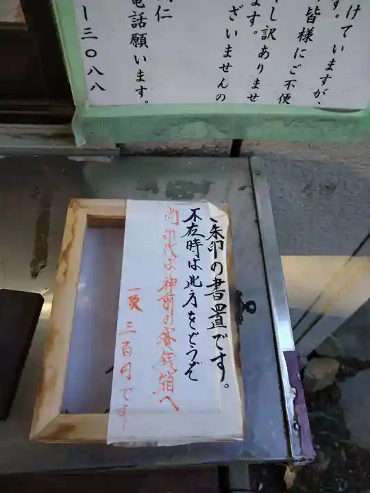甲斐奈神社の御朱印